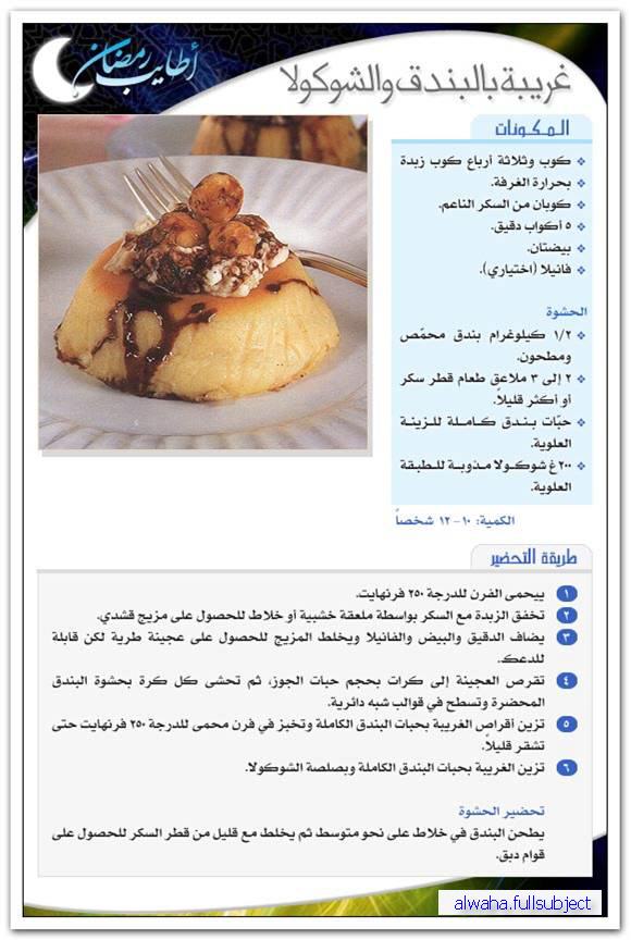 أطباق رمضانية : غريبة بالبندق و الشوكولا Image312