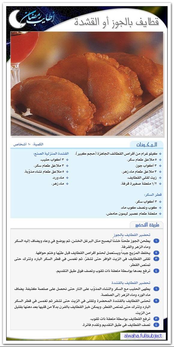 أطباق رمضانية : قطايف بالجوز أو القشدة Image412