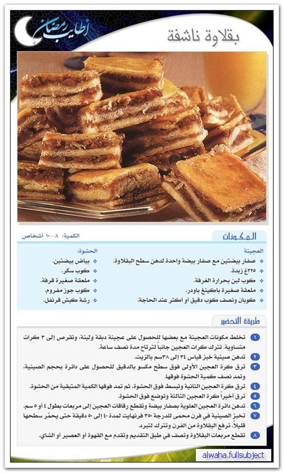 أطباق رمضانية :  بقلاوة ناشفة Image510