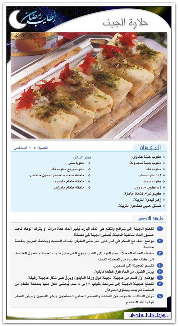 أطباق رمضانية : حلاوة الجبن Image512