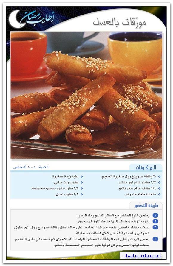 أطباق رمضانية : مورّقات بالعسل Image514
