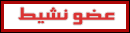 {{}} عضو نشيط {{}} {{}} عضو نشيط {{}}