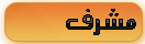 مشرف عآم مشرف عآم
