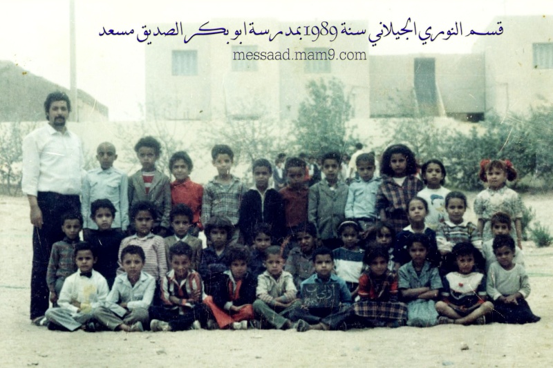 قسم النوري الجيلاني سنة 1989 بمدرسة ابو بكر الصديق مسعد 13250710