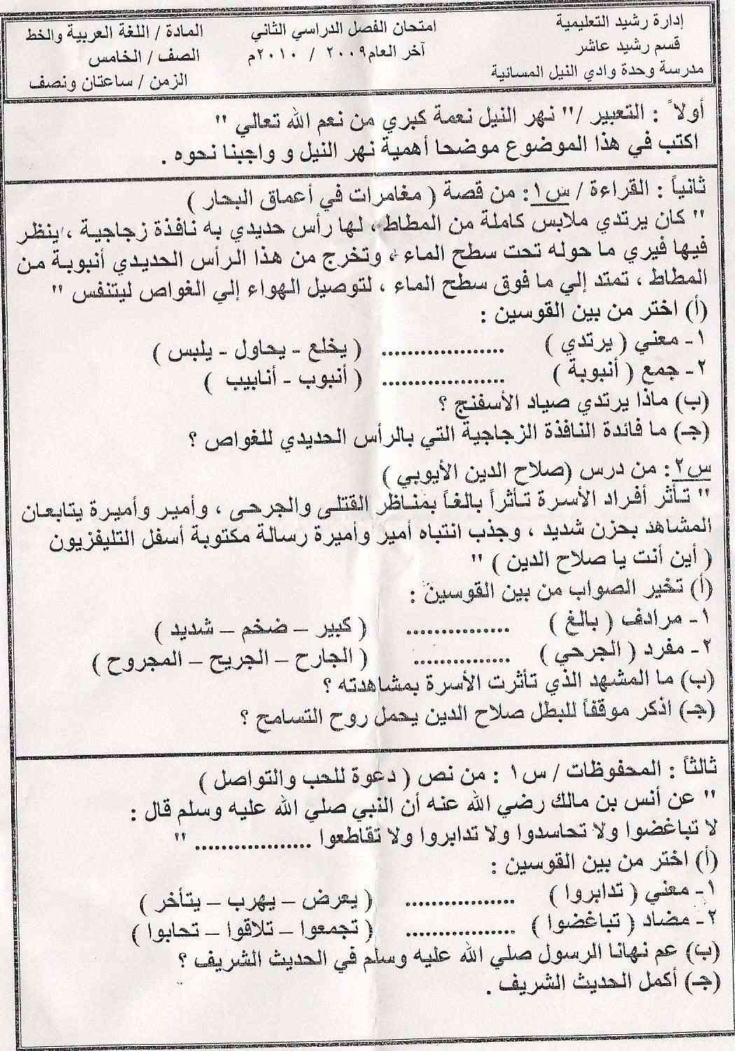 امتحان اللغة العربية الخامس الابتدائى مدرسة وحدة وادى النيل برشيد  Ououoo10