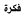 فكرة فكرة