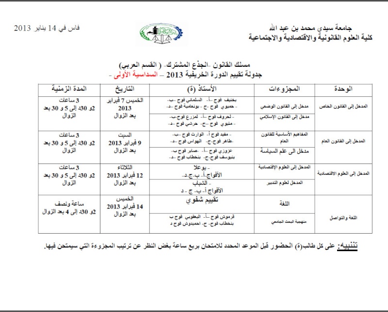 جدولة الامتحانات للدورة الخريفية 2012/2013 16-01-11