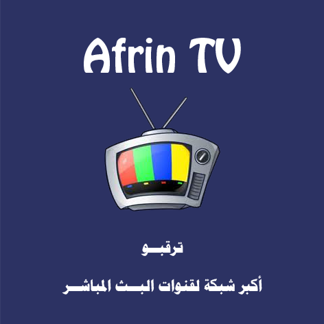 عفرين لقنوات البث المباشر - Afrin TV Tv10