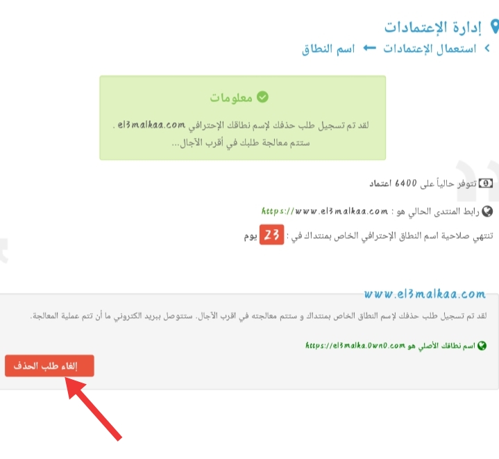 كيف اقوم بحذف الدومين الخاص بى ؟ وماذا عليا ان انتظر بعد تسجيل طلب الحذف ؟ Img_2014