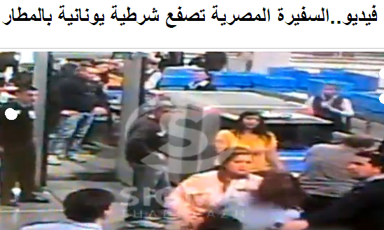فيديو..السفيرة المصرية تصفع شرطية يونانية بالمطار 1-5-2010