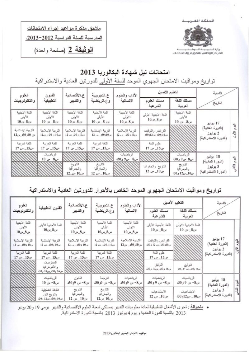 مواعيد الإمتحانات المدرسية للموسم 2012 / 2013 115