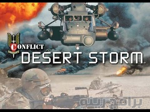 تحميل لعبة حرب العراق عاصفة الصحراء 1 Conflict desert storm 1 2019  9910