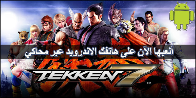 تحميل لعبة TEKKEN 7 للاندرويد 2019 Tekken 7 APK For Android Tekken10