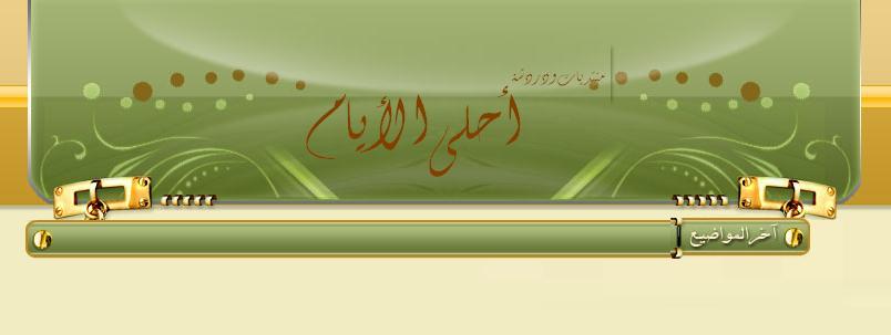 منتدى أحلى الأيام ~**