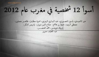  أسوأ 12 شخصية في مغرب عام 2012 2012pe10