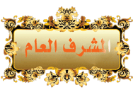 المشرف العام المشرف العام