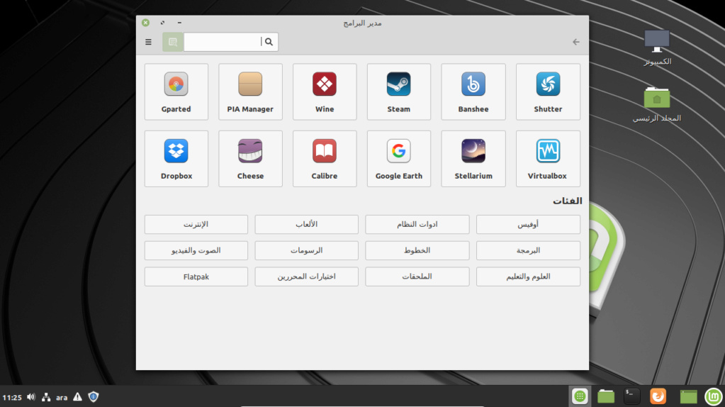 التوزيعة الرائعة من نظام التشغيل لينكس مينت Linux Mint 19.3 .32 X 64.bit 1.85 GB 32 BIT . OR 1.86 GB 64 BIT باحدث اصدراته وكل اللغات والعربية 1163