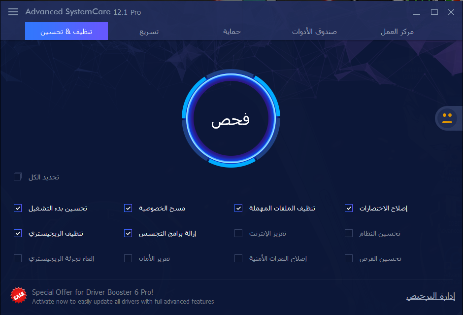 حصريا عملاق صيانة الجهاز الجبار IOBIT Advanced SystemCare Pro Ultimate v12.1.1.213 + Serial - Crack باحدث اصدراته + التفعيل 148