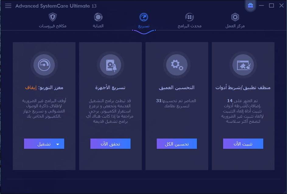 برنامج الحماية وتنظيف الجهاز الجبار Advanced SystemCare Ultimate 13.0.1.85 + Crack باحدث اصدراته + التفعيل 3107