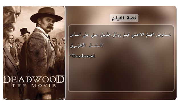 حصريا فيلم الويسترون الجميل Deadwood The Movie (2019) 720p.WEB-DL مترجم بنسخة الويب ديل Aao4118