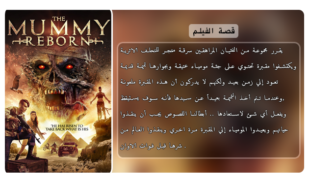 فيلم المغامرة والرعب الجميل Mummy Reborn (2019) 720p WEB-DL مترجم بنسخة الويب ديل Aao4145