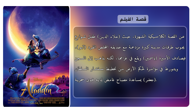 حصريا فيلم المغامرة والكوميدي والعائلي المنتظر Aladdin (2019) 720p BluRay مترجم بنسخة البلوري Aao4148