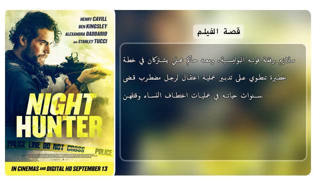 فيلم الاكشن والاثارة الرائع Night Hunter (2018) 720p HDRip مترجم بنسخة الاتش دي Aao4151