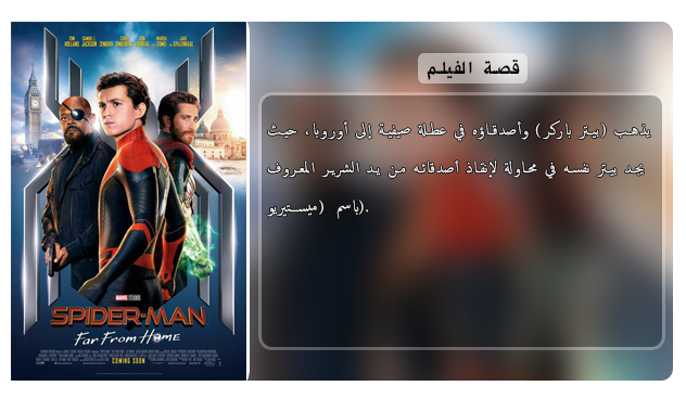 حصريا فيلم الاكشن والمغامرة والخيال المنتظر بقوة Spider-Man Far from Home.2019.720p.WEB-DL مترجم بنسخة الويب ديل Aao4158