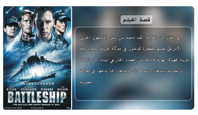 الرفع الجديد للفيلم الاكشن والمغامرة والخيال الرائع Battleship (2012) 720p BluRay مترجم بنسخة البلوري Aao4174