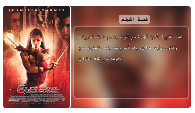 فيلم الاكشن والمغامرة والجريمة الاكثر من رائع Elektra (2005) 720p BluRay مترجم بنسخة البلوري Aao4184