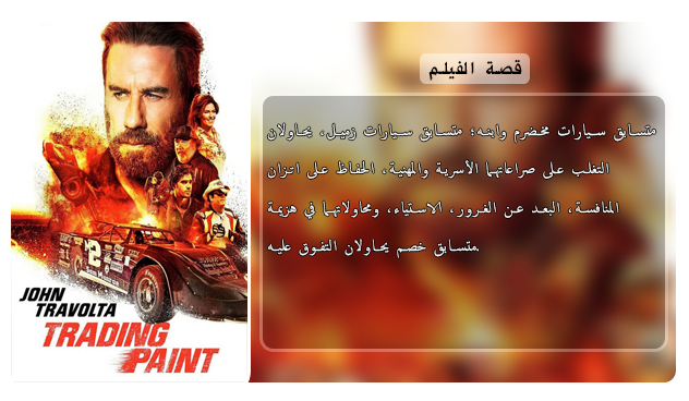 فيلم الاكشن والدراما الجميل Trading Paint (2019) 720p BluRay مترجم بنسخة البلوري Aao4204