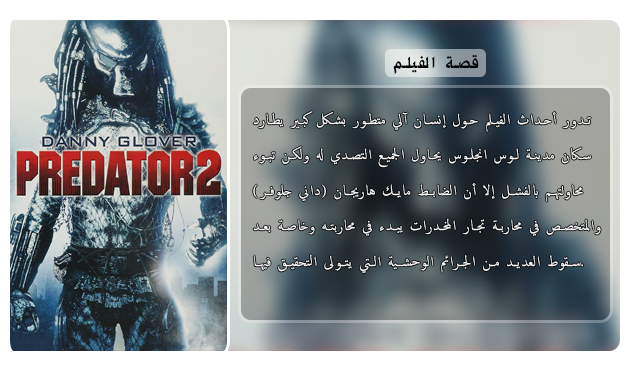 فيلم الاكشن والرعب والخيال الاكثر من رائع Predator 2 (1990) 720p BluRay مترجم بنسخة البلوري Aao4207