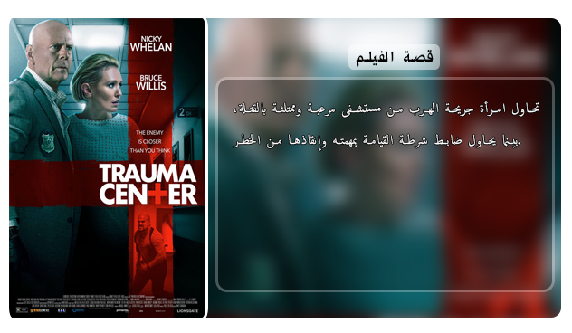 فيلم الاكشن والاثارة الرائع Trauma Center (2019) 720p BluRay مترجم بنسخة البلوري Aao4217