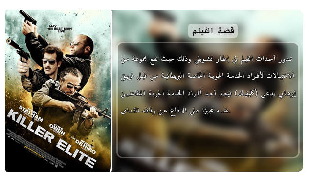 اعادة الرفع للفيلم الاكشن والاثارة الاكثر من رائع Killer Elite (2011) 720p BluRay مترجم بنسخة البلوري Aao4241