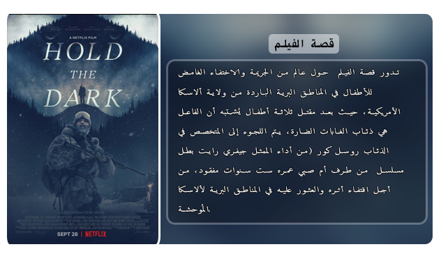 حصريا فيلم المغامرة والدراما والغموض الرائع Hold the Dark (2018)  720p .WEB-DL مترجم بنسخة الويب ديل Aao451