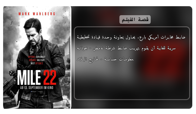 حصريا فيلم الاكشن والمغامرة والجريمة المنتاظر Mile 22 (2018) 720p WEB-DL مترجم بنسخة الويب ديل Aao456