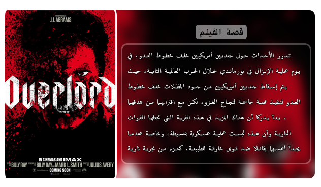 حصريا فيلم الاكشن والمغامرة والرعب الرائع Overlord (2018) 720p WEB-DL مترجم بنسخة الويب ديل Aao486