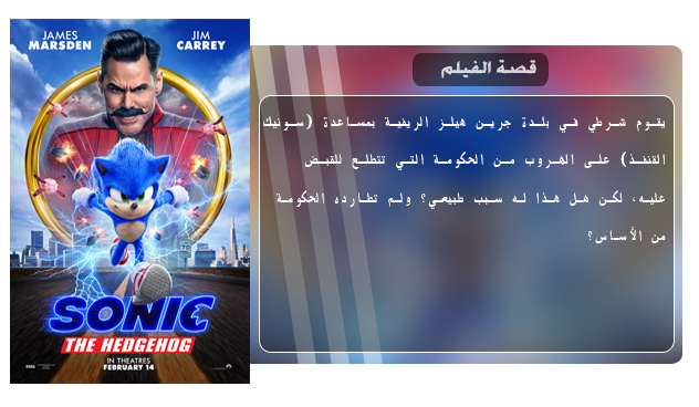 فيلم الاكشن والمغامرة والكوميدي الرائع Sonic the Hedgehog (2020) 720p HC HDRIP مترجم بنسخة الاتش دي الكورية Aao5103