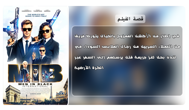 حصريا فيلم الاكشن والمغامرة والكوميدي المنتظر Men in Black International (2019) 720p HC HDRip مترجم بنسخة الاتش دي المسربة Aao512