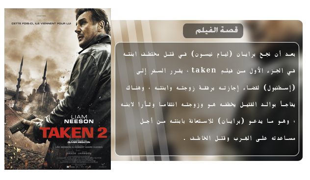 فيلم الاكشن والاثارة الاكثر من رائع Taken 2 (2012) 720p BluRay مترجم بنسخة البلوري Aao535
