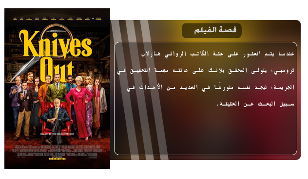 فيلم الكوميدي والجريمة والدراما الجميل Knives Out (2019) 720p WEB-DL مترجم بنسخة الويب ديل Aao570