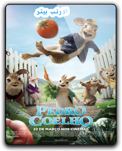 فيلم الاينمي والمغامرة والكوميدي الرائع Peter Rabbit (2018) 720p BluRay مترجم بنسخة البلوري Aeao_o10