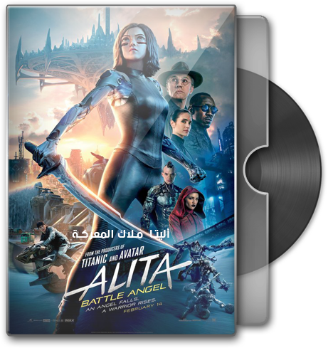 حصريا فيلم الاكشن والمغامرة والخيال الرهيب والمنتظر Alita Battle Angel (2019) 720p BluRay مترجم بنسخة البلوري Aoo11