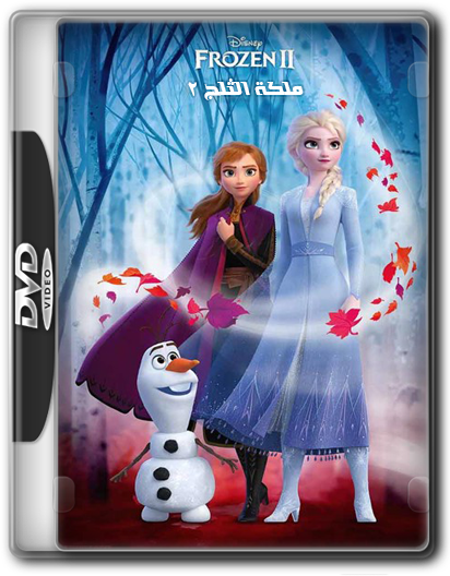 فيلم الاينمي والمغامرة والكوميدي الرائع Frozen II (2019) 720p BluRay مترجم بنسخة البلوري Jalaz215