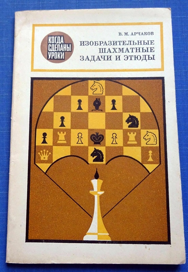 [Archakov, Vladimir Mikhaïlovitch] Fine chess problems and sketches Aauo_i10