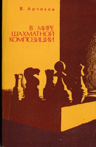 chess - [V. Archakov] In the world of chess composition Archak10