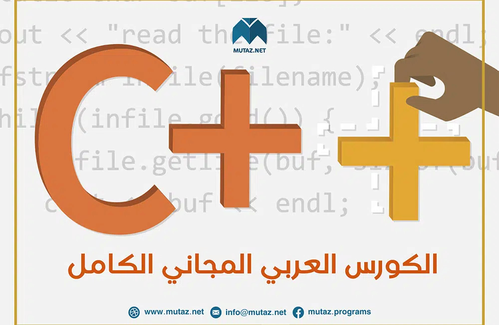 الكورس المجّاني الكامل لاحتراف البرمجة بلغة ++C باللغة العربية Image-11