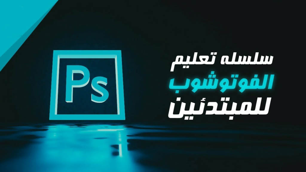 كورس تعلم برنامج أدوبي فوتوشوب | Adobe Photoshop Maxres10