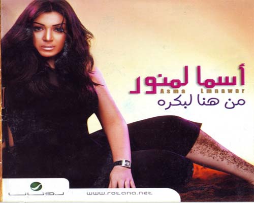 حصريا البوم الفنانة أسما لمنور - من هنا لبكره 2008 CD Quality Asma-l10