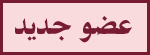 عضو جديد عضو جديد